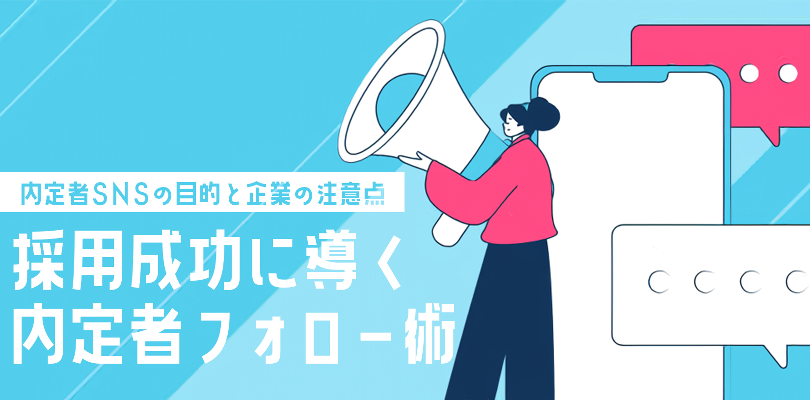 内定者SNSの目的と企業の注意点｜採用成功に導く内定者フォロー術